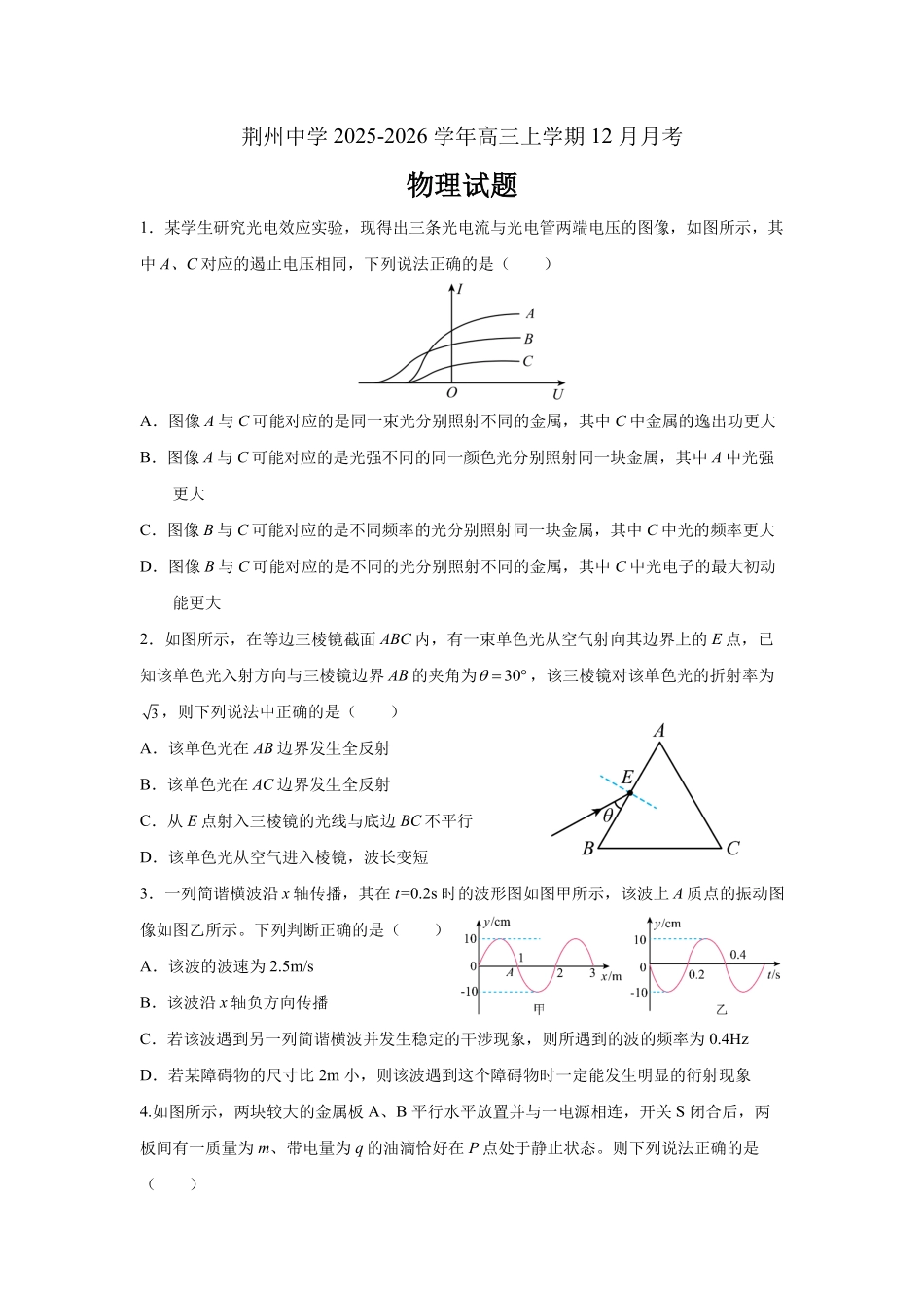 物理试卷湖北荆州中学2025-2026学年高三上学期12月月考(12.29-12.30).pdf_第1页
