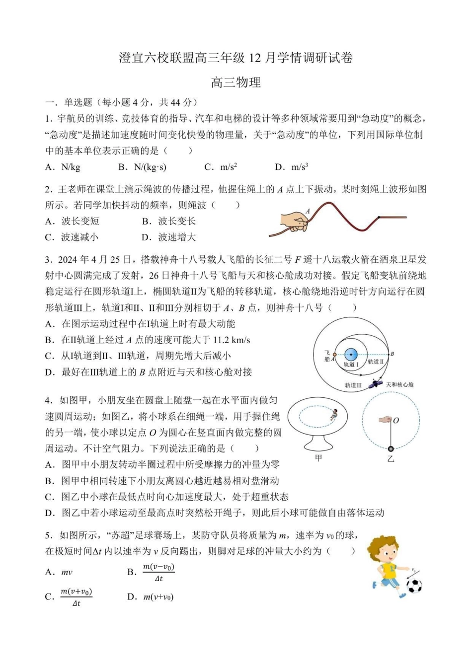 物理试卷江苏无锡市澄宜六校联盟2025-2026学年高三上学期12月学情调研(12.29-12.30).pdf_第1页