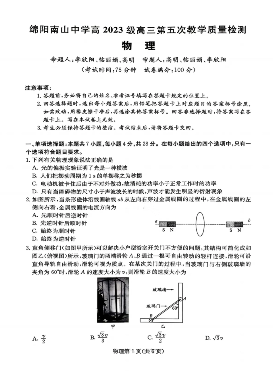 物理试卷-绵阳南山中学高2026届高三第五次教学质量检测.pdf_第1页