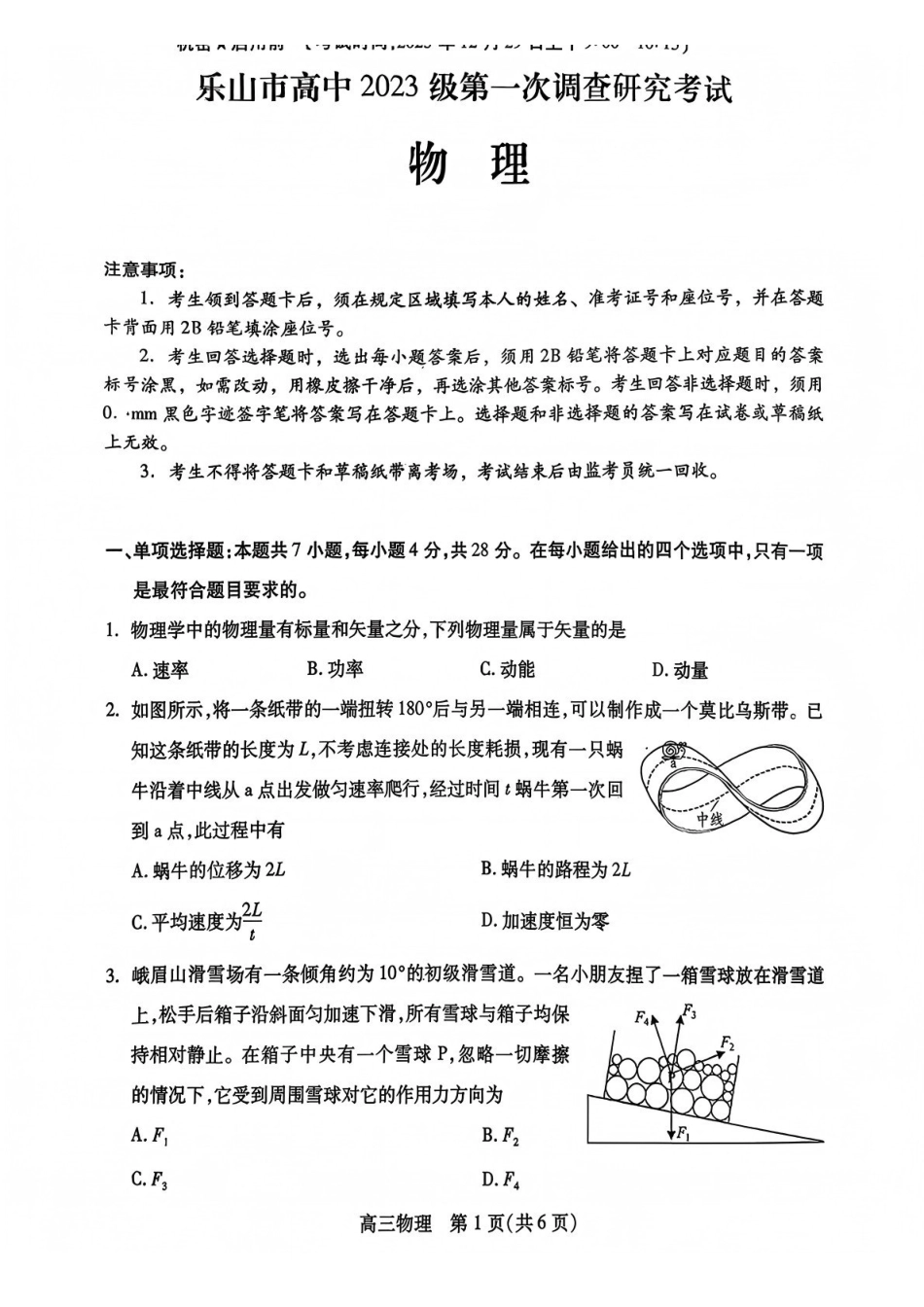 物理试卷四川乐山市高中2023级(2026届)高三年级第一次调查研究考试(乐山一调)(12.28-12.30).pdf_第1页