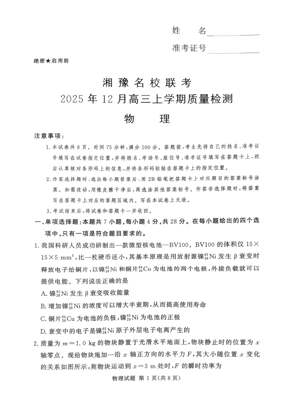 物理试卷-湘豫名校联考2025年12月高三上学期质量检测.pdf_第1页