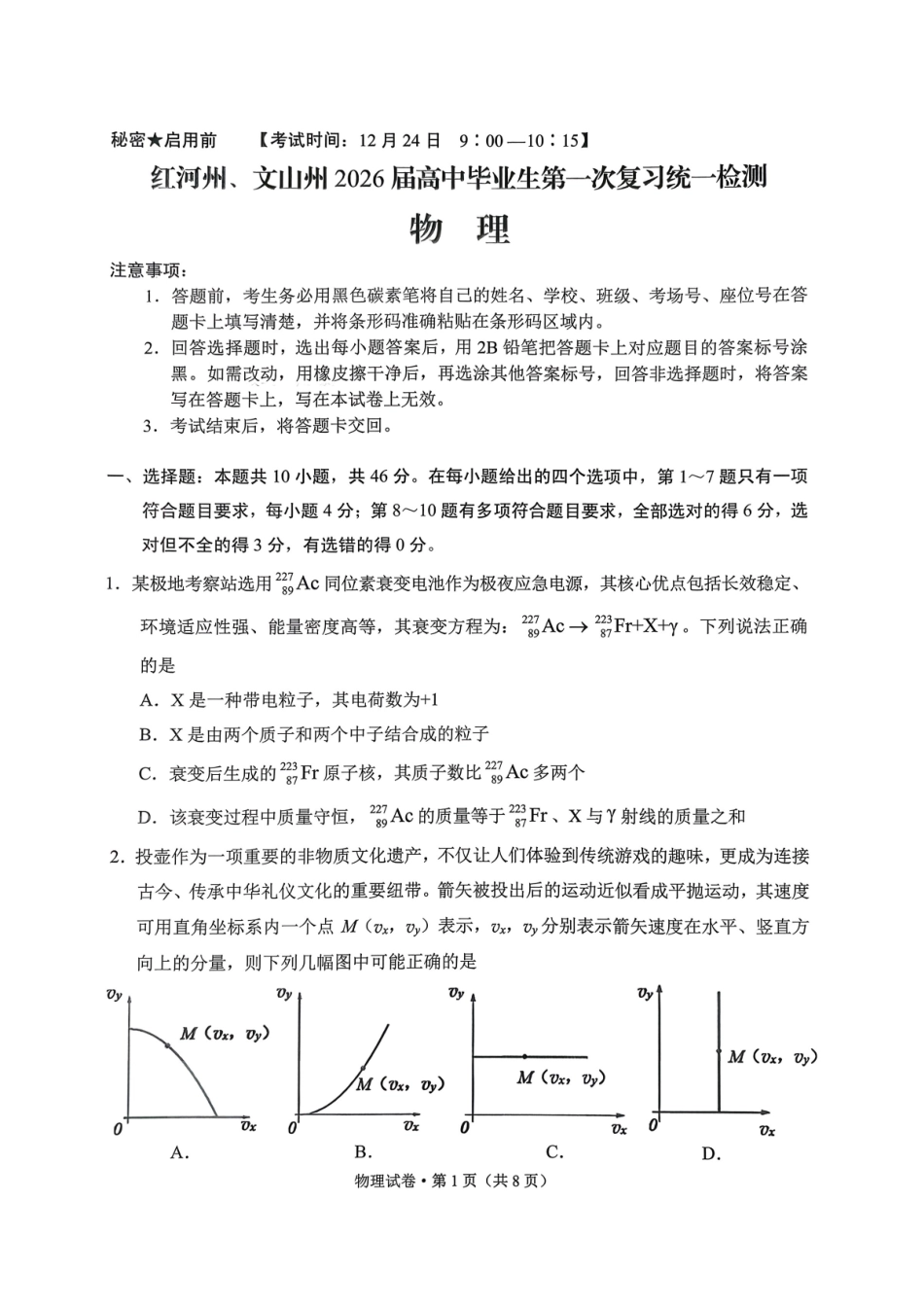 物理试卷云南红河州、文山州2026届高中毕业生第一次复习统一检测(红河文山一统)(12.23-12.25).pdf_第1页