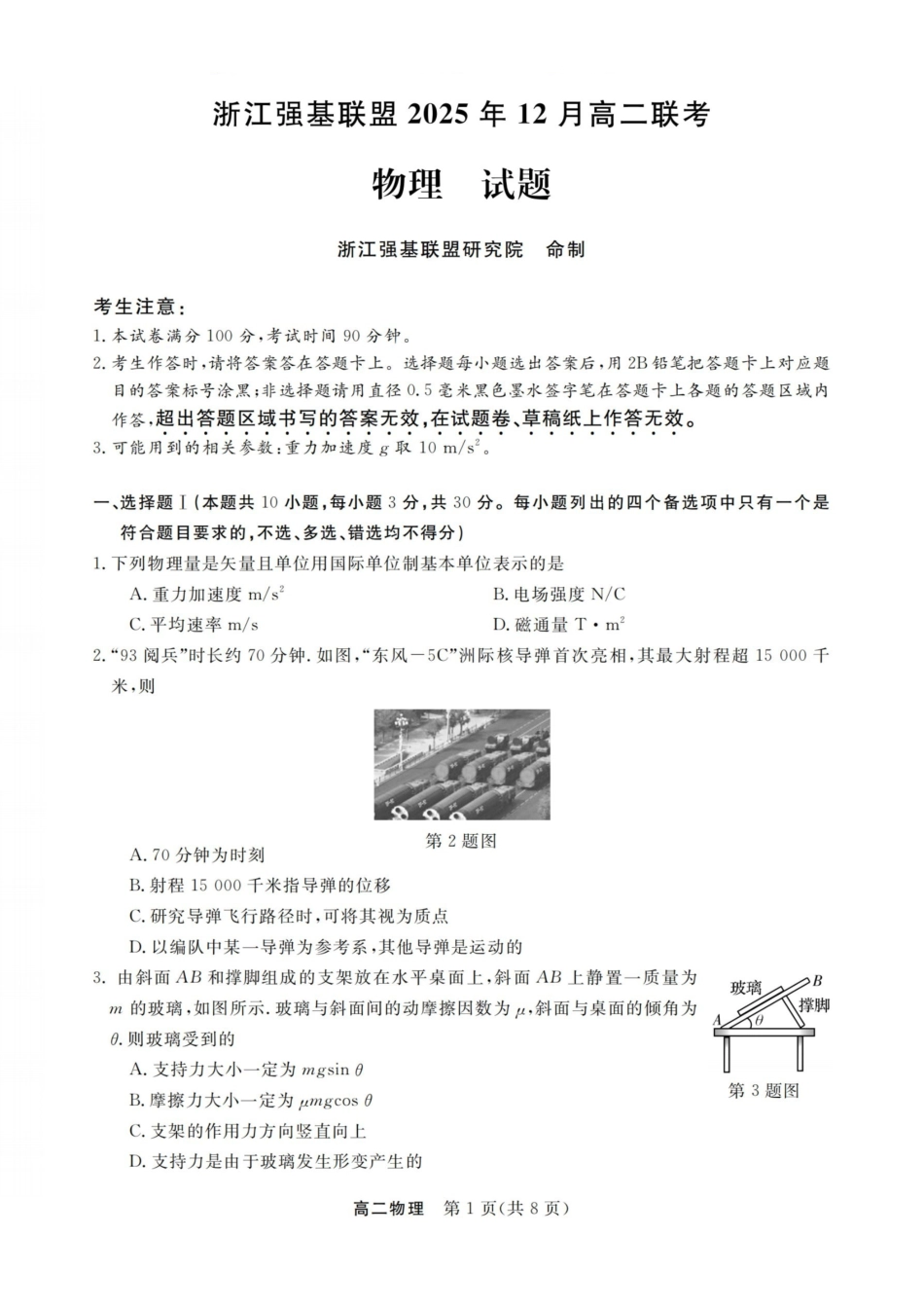 物理试卷浙江强基联盟2025-2026学年高二上学期12月联考(12.23-12.24).pdf_第1页