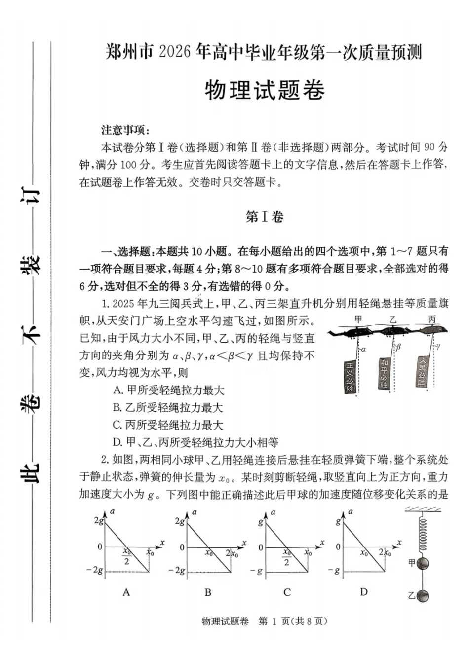 物理试卷-郑州市2026年高中毕业年级第一次质量预测.pdf_第1页