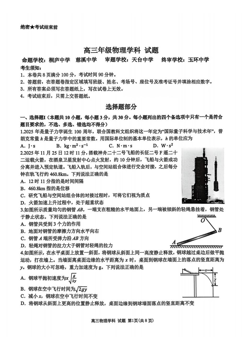 物理试题|26届北斗星盟12月联考.pdf_第1页