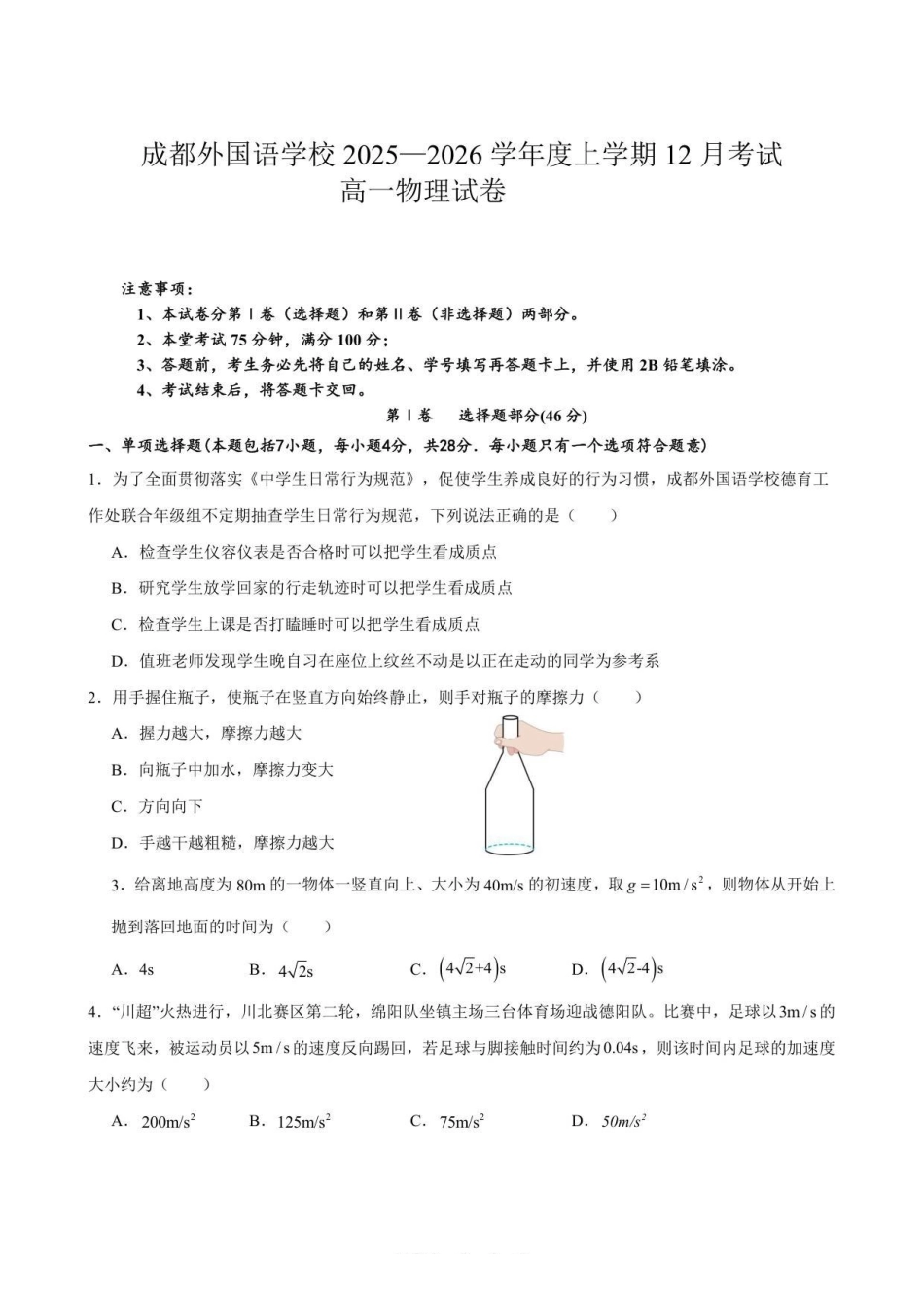 物理四川成都外国语学校2025-2026学年度上学期高一12月考试（12.12-12.13).pdf_第1页