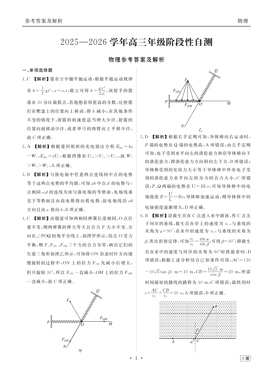 物理四川衡水金卷2026届高三上学期12月阶段性自测（12.29-12.30）.pdf_第1页