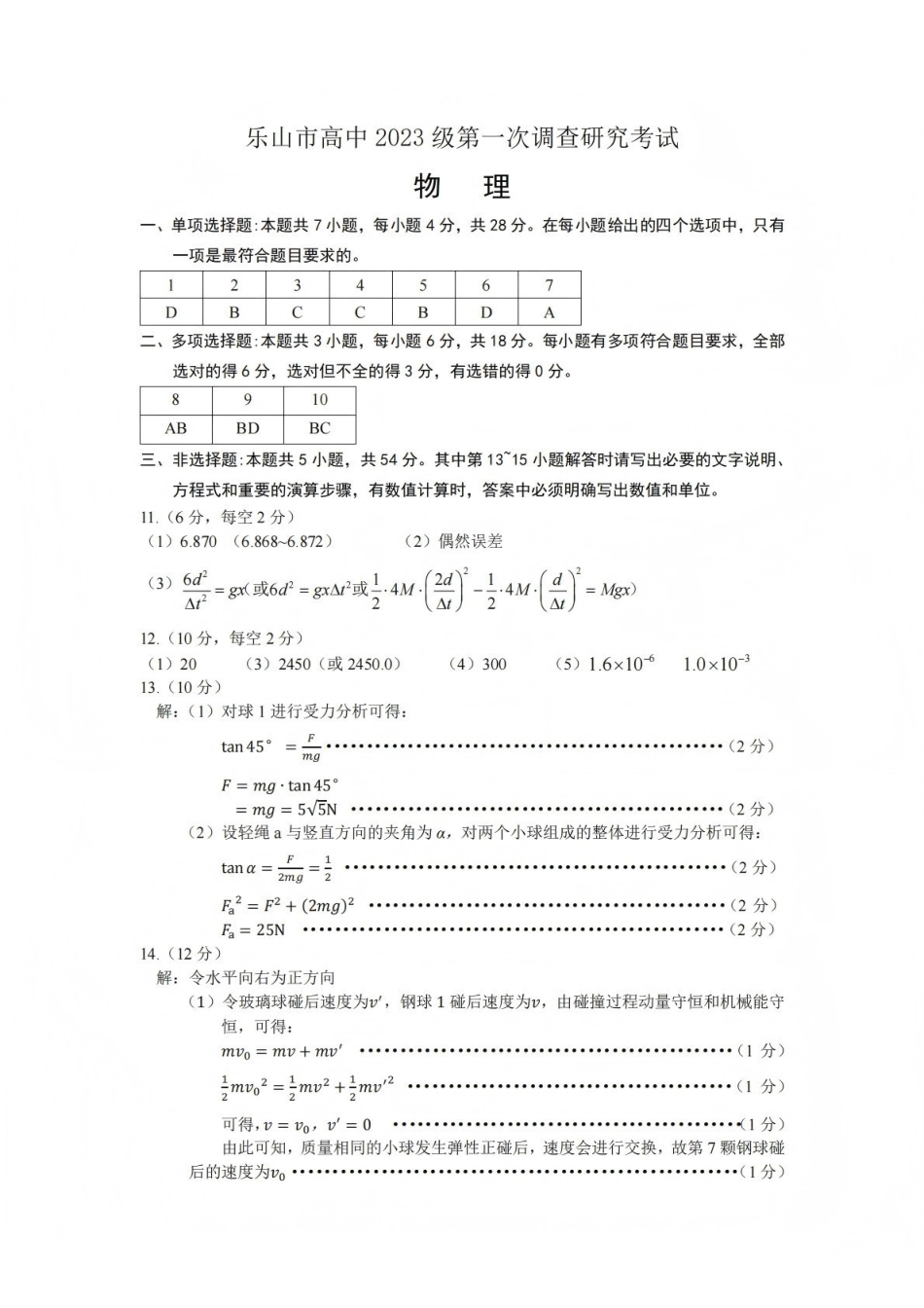 物理四川乐山市高中2023级(2026届)高三年级第一次调查研究考试(乐山一调)(12.28-12.30).pdf_第1页