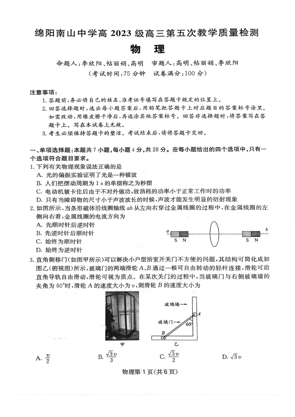 物理四川绵阳市南山中学高2023级(2026届)高三第五次教学质量检测(1.8-1.9).pdf_第1页