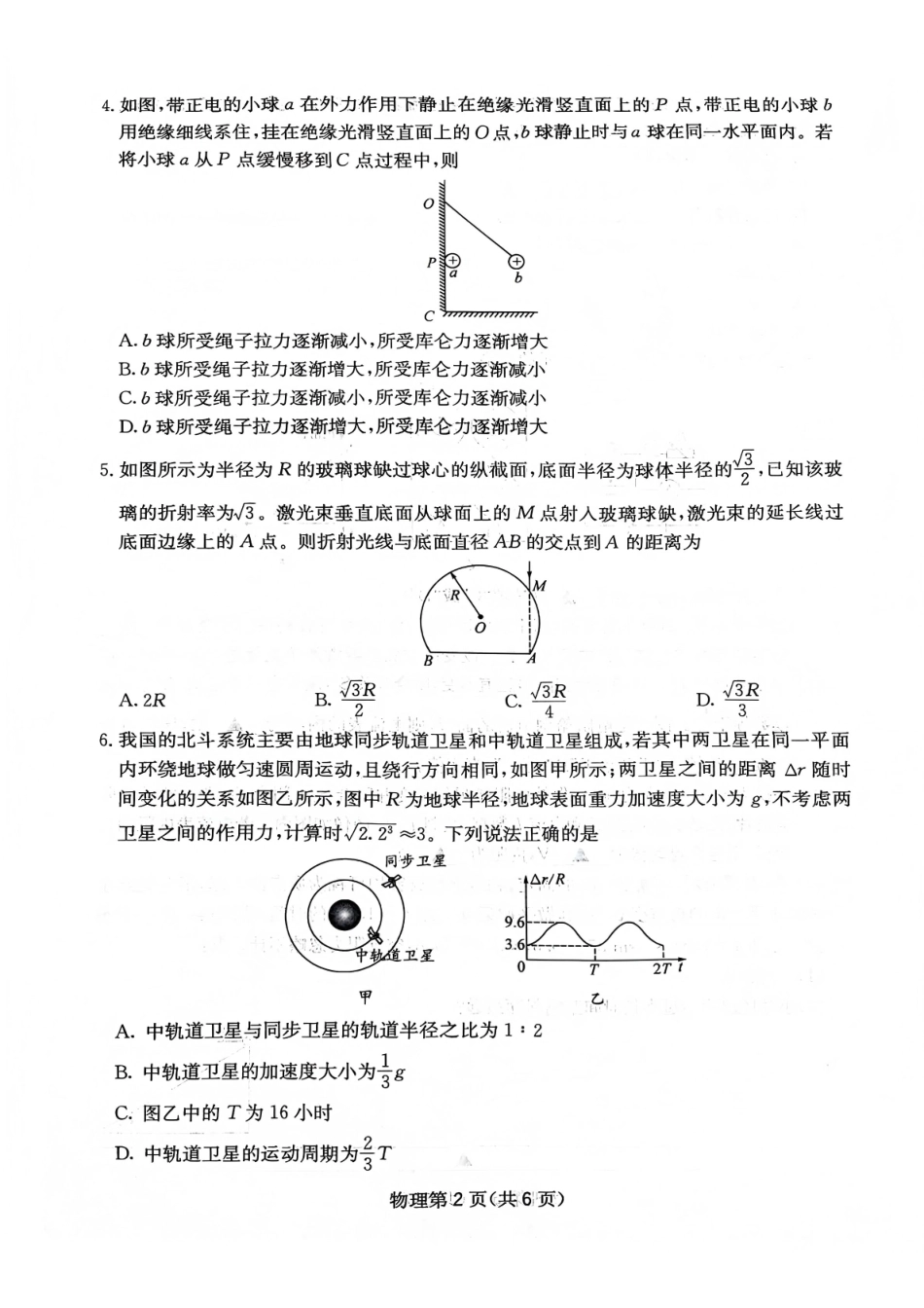 物理四川绵阳市南山中学高2023级(2026届)高三第五次教学质量检测(1.8-1.9).pdf_第2页