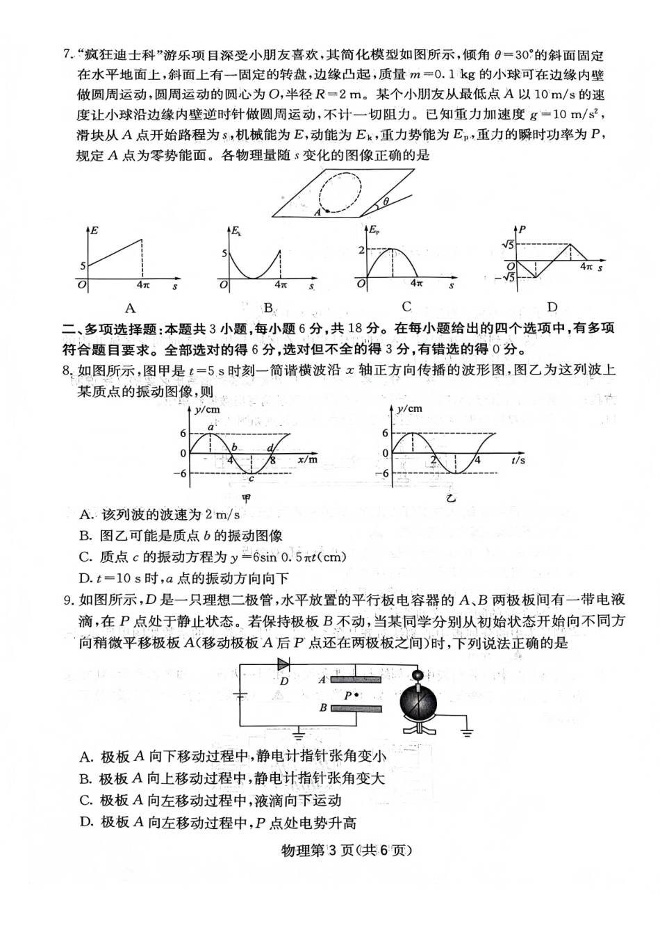 物理四川绵阳市南山中学高2023级(2026届)高三第五次教学质量检测(1.8-1.9).pdf_第3页