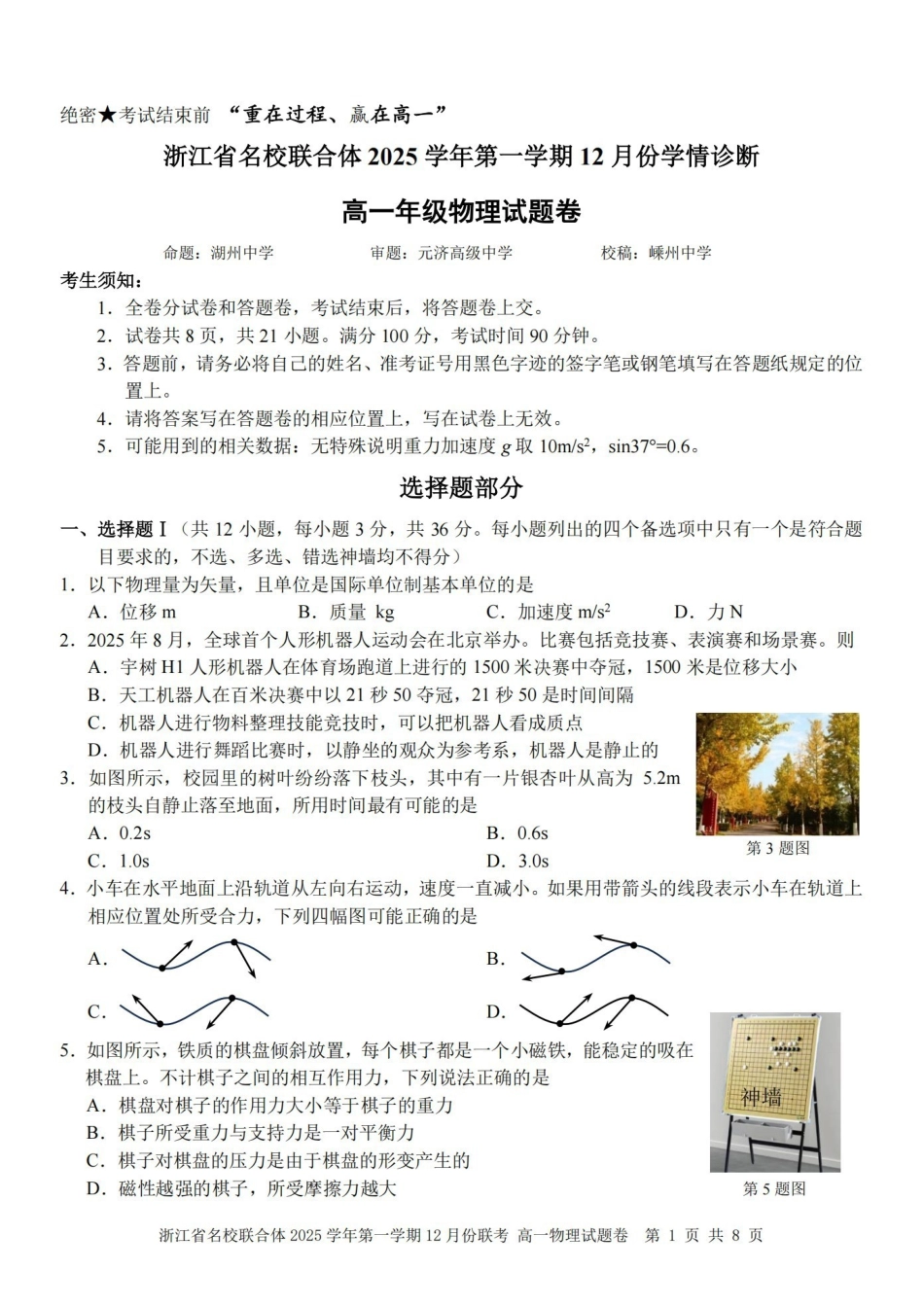 物理浙江名校联合体2025学年第一学期高一年级12月份联考（12.24-12.26）.pdf_第1页