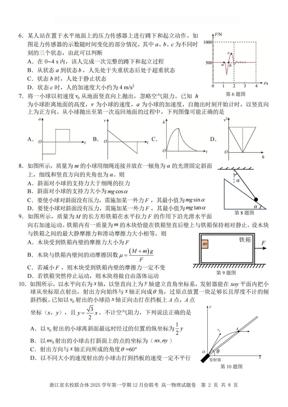 物理浙江名校联合体2025学年第一学期高一年级12月份联考（12.24-12.26）.pdf_第2页