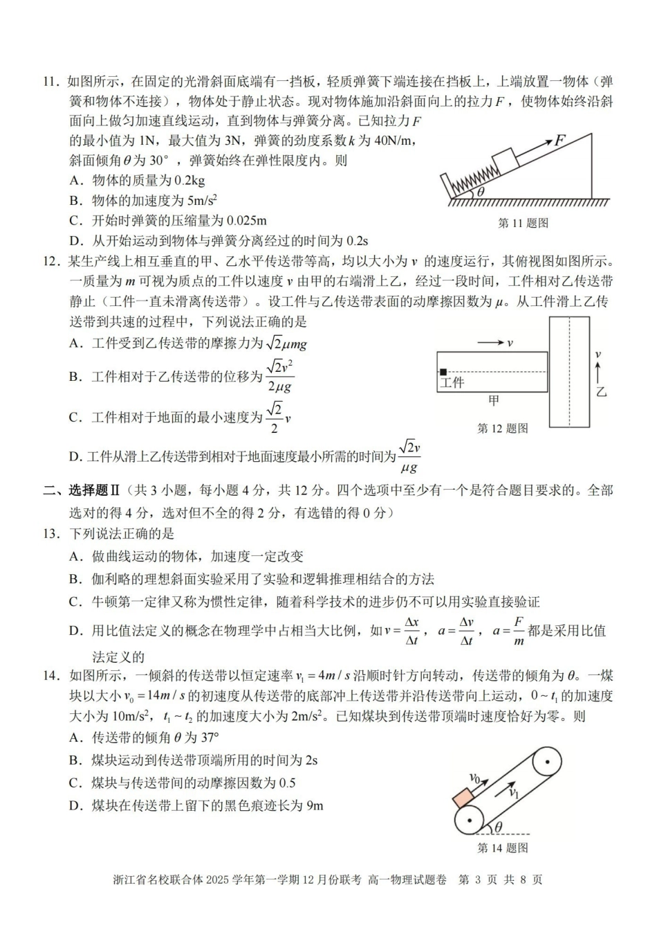 物理浙江名校联合体2025学年第一学期高一年级12月份联考（12.24-12.26）.pdf_第3页