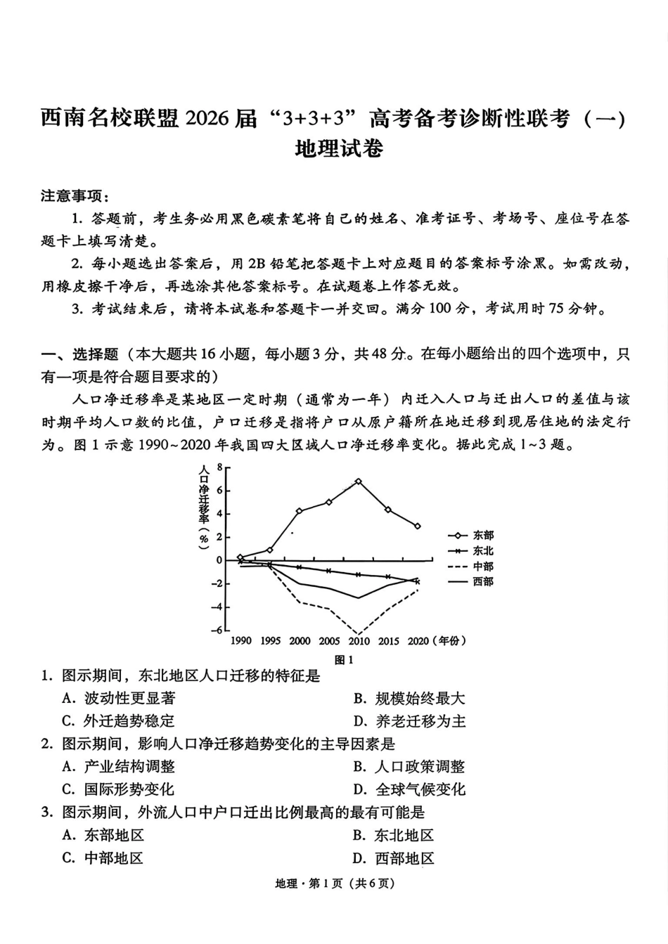 西南名校联盟2026届“3+3+3”高考备考诊断性联考(一)地理+答案.pdf_第1页
