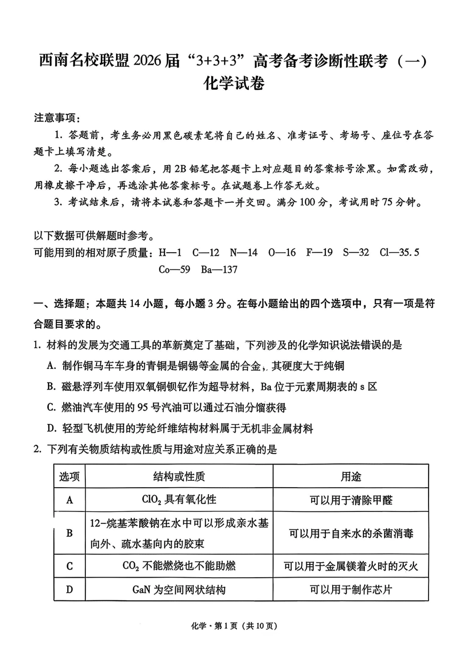 西南名校联盟2026届“3+3+3”高考备考诊断性联考（一）化学+答案.pdf_第1页