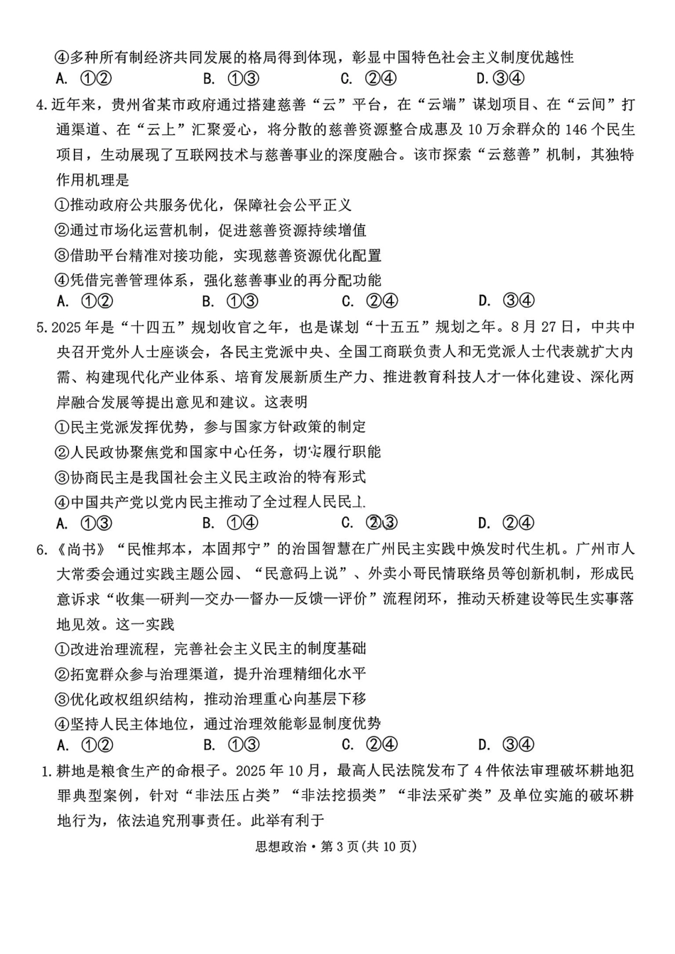 西南名校联盟2026届“3+3+3”高考备考诊断性联考（一）政治+答案.pdf_第3页