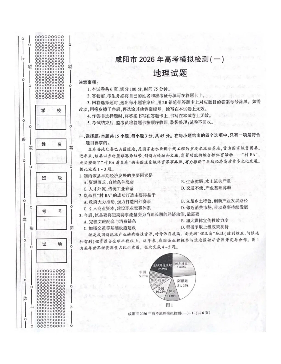 咸阳市2026年高考模拟检测（一）地理.pdf_第1页