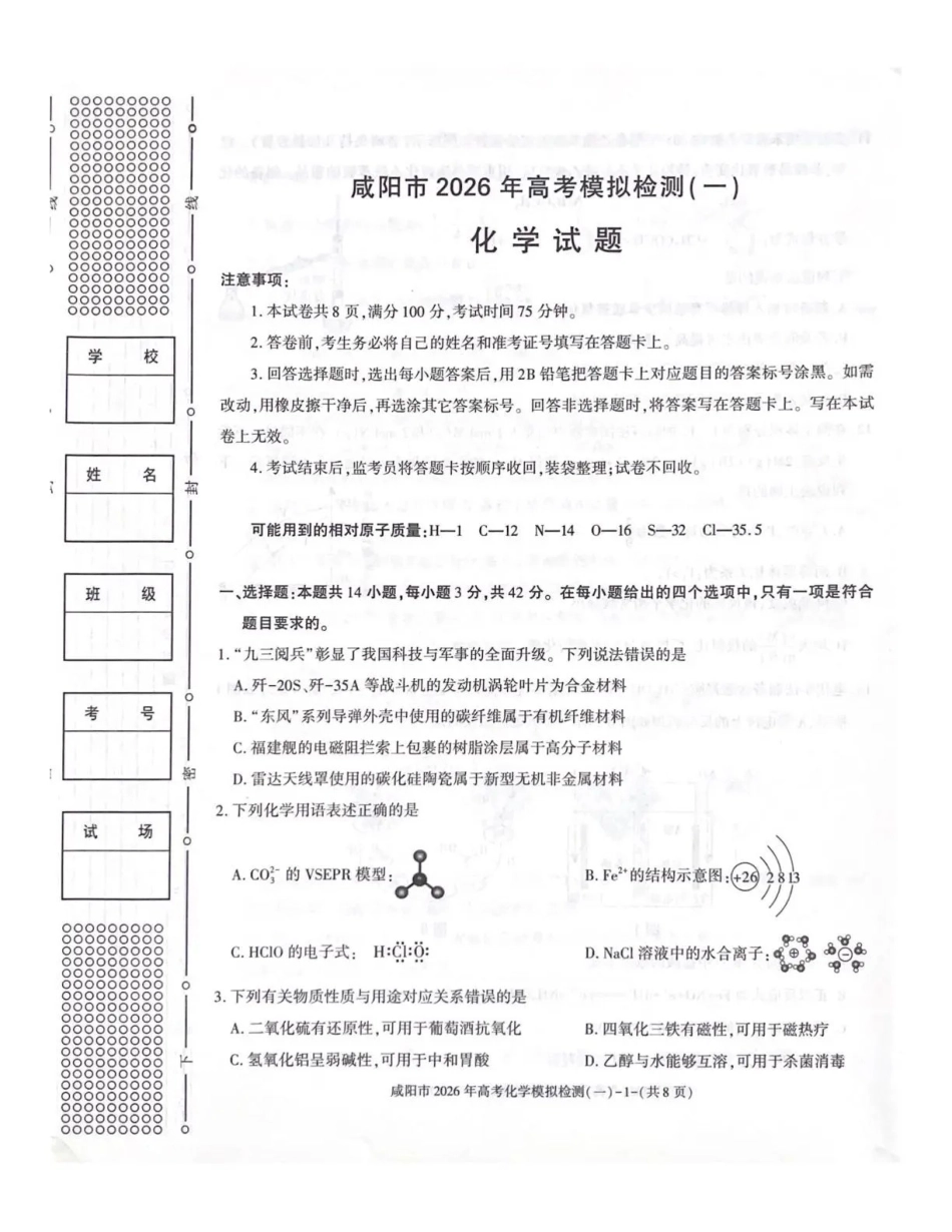 咸阳市2026年高考模拟检测（一）化学.pdf_第1页