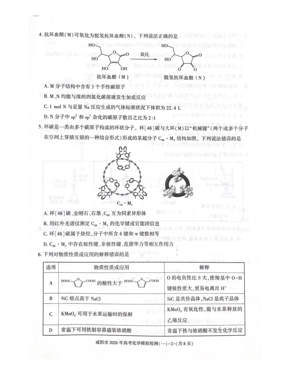 咸阳市2026年高考模拟检测（一）化学.pdf_第2页