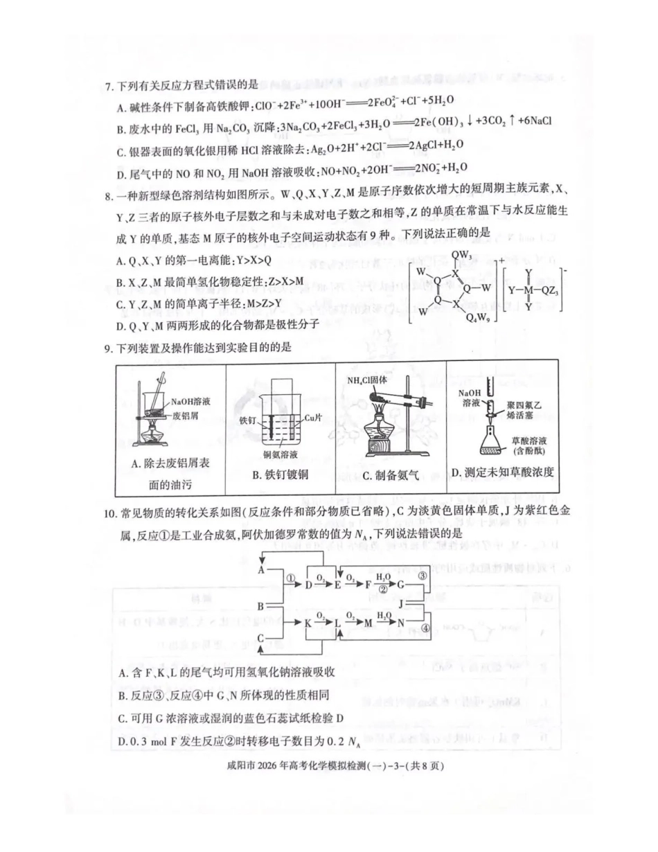 咸阳市2026年高考模拟检测（一）化学.pdf_第3页
