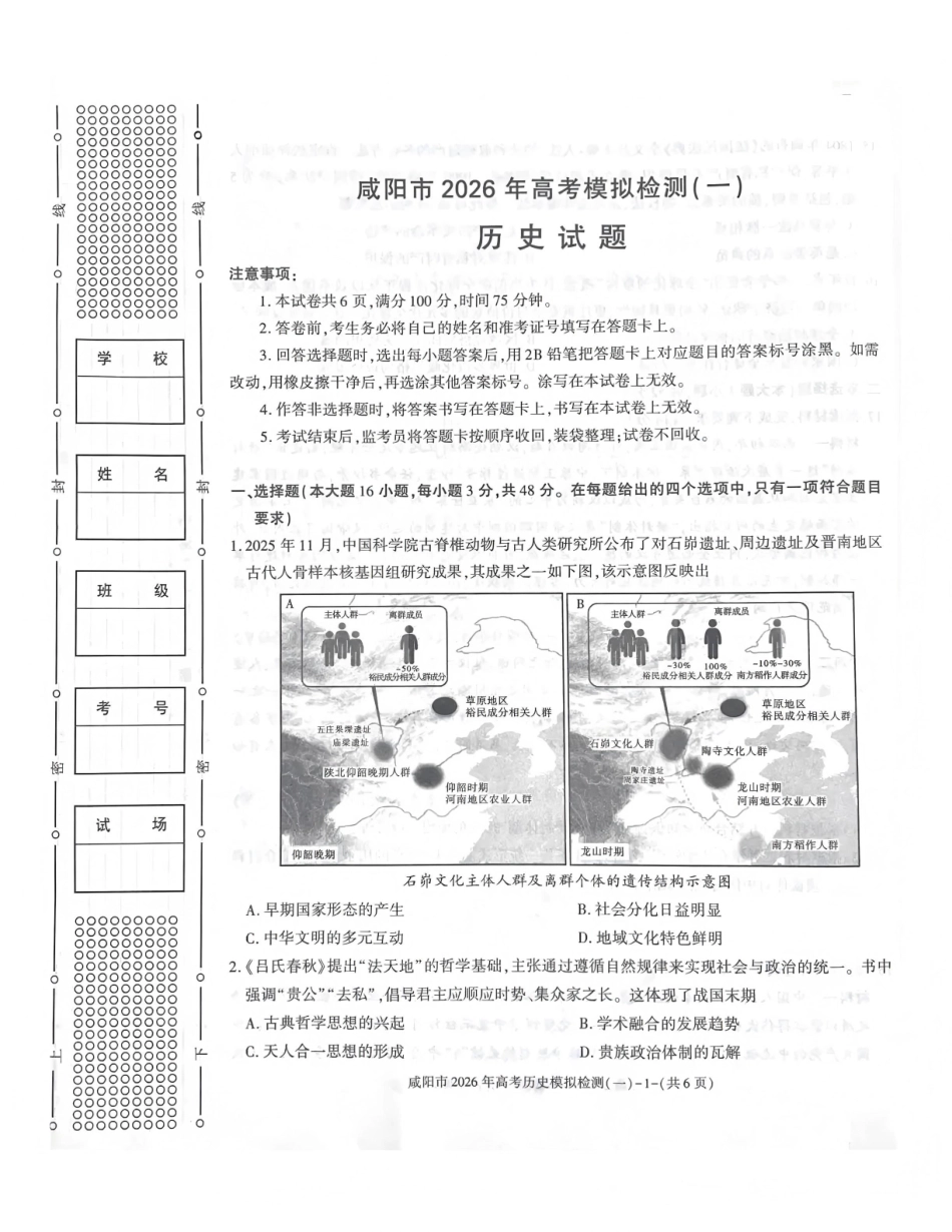 咸阳市2026年高考模拟检测（一）历史.pdf_第1页