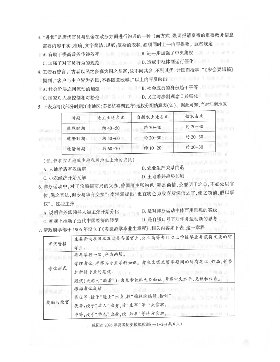 咸阳市2026年高考模拟检测（一）历史.pdf_第2页