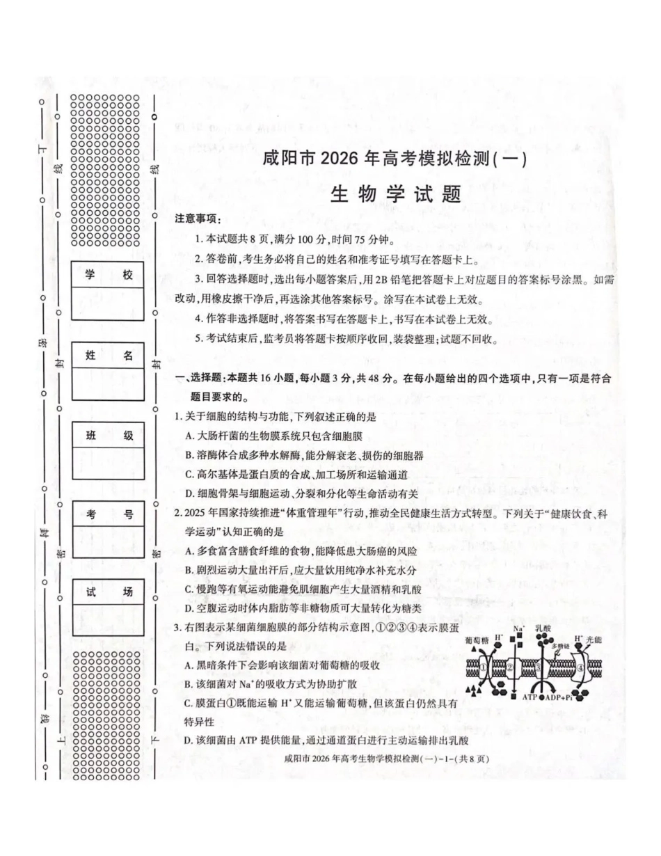 咸阳市2026年高考模拟检测(一)生物.pdf_第1页
