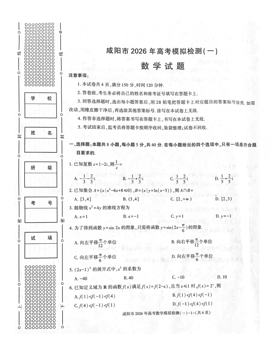 咸阳市2026年高考模拟检测（一）数学.pdf_第1页