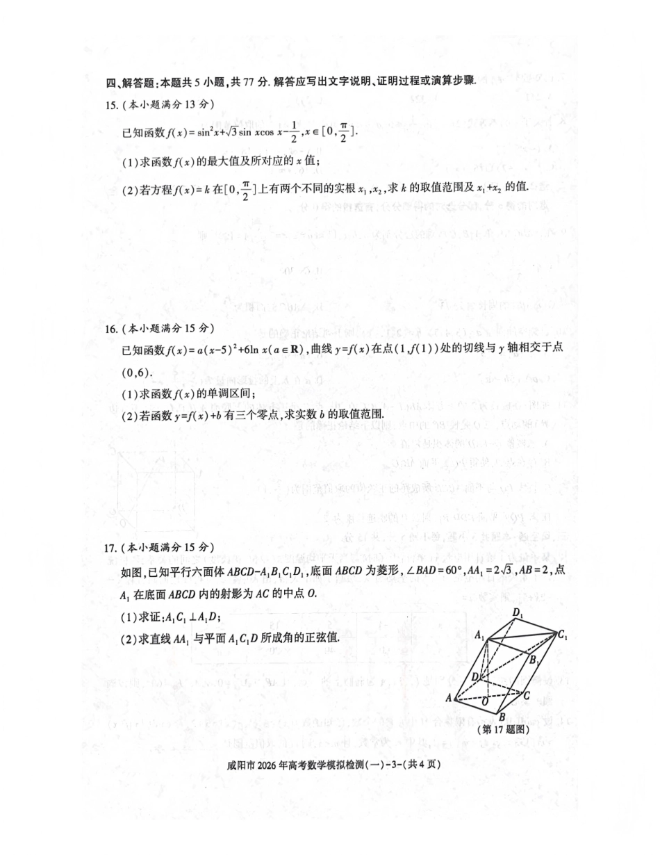 咸阳市2026年高考模拟检测（一）数学.pdf_第3页