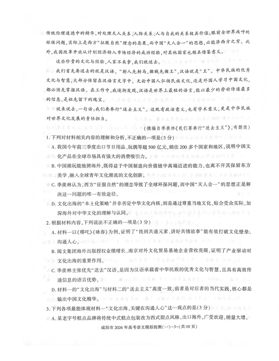 咸阳市2026年高考模拟检测(一)语文.pdf_第3页