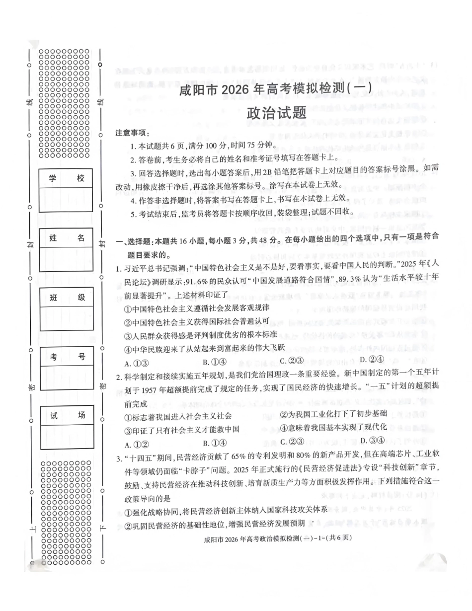 咸阳市2026年高考模拟检测（一）政治.pdf_第1页