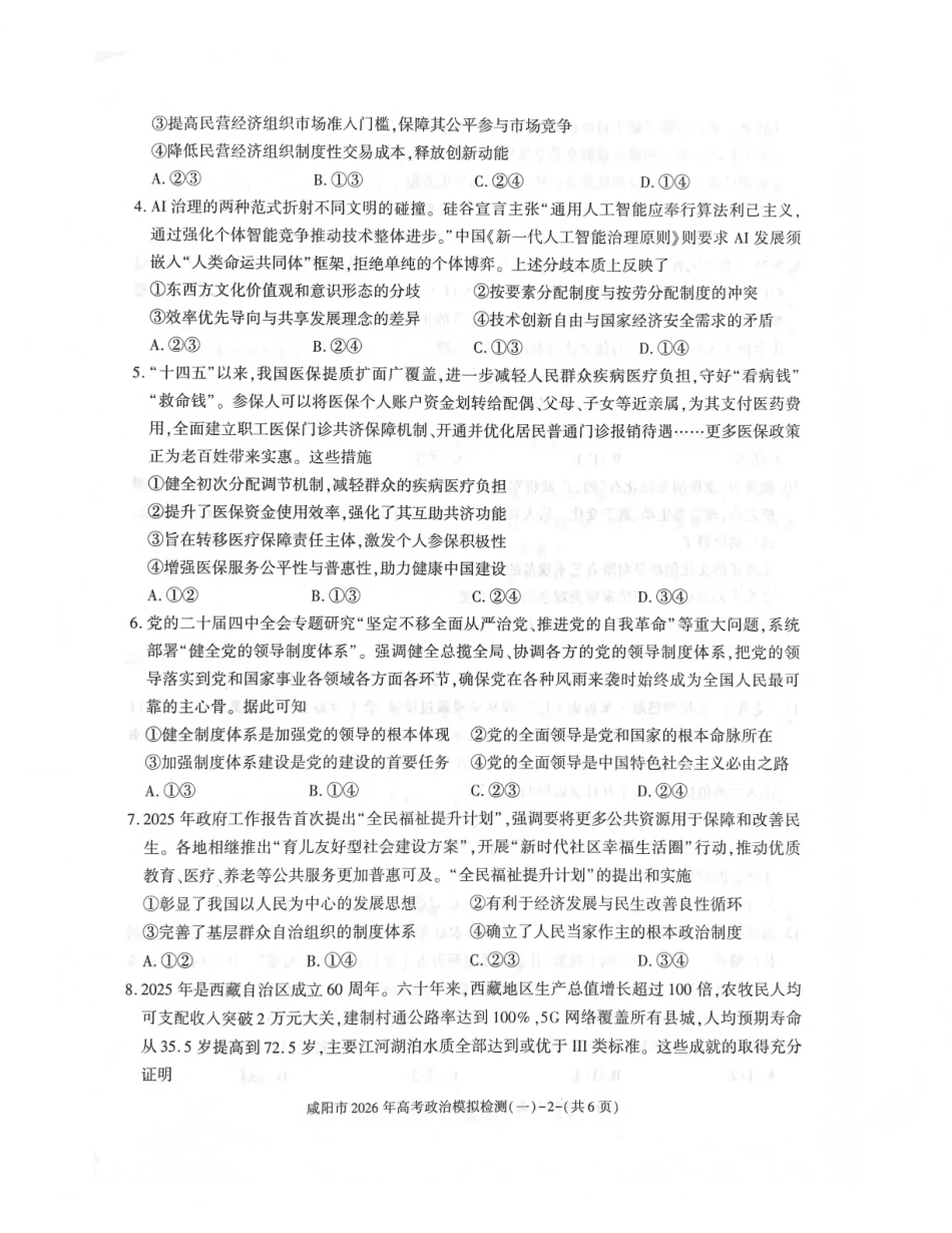 咸阳市2026年高考模拟检测（一）政治.pdf_第2页