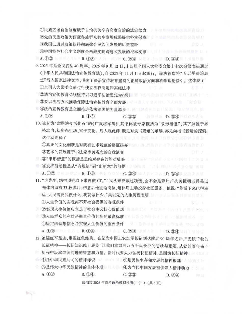 咸阳市2026年高考模拟检测（一）政治.pdf_第3页