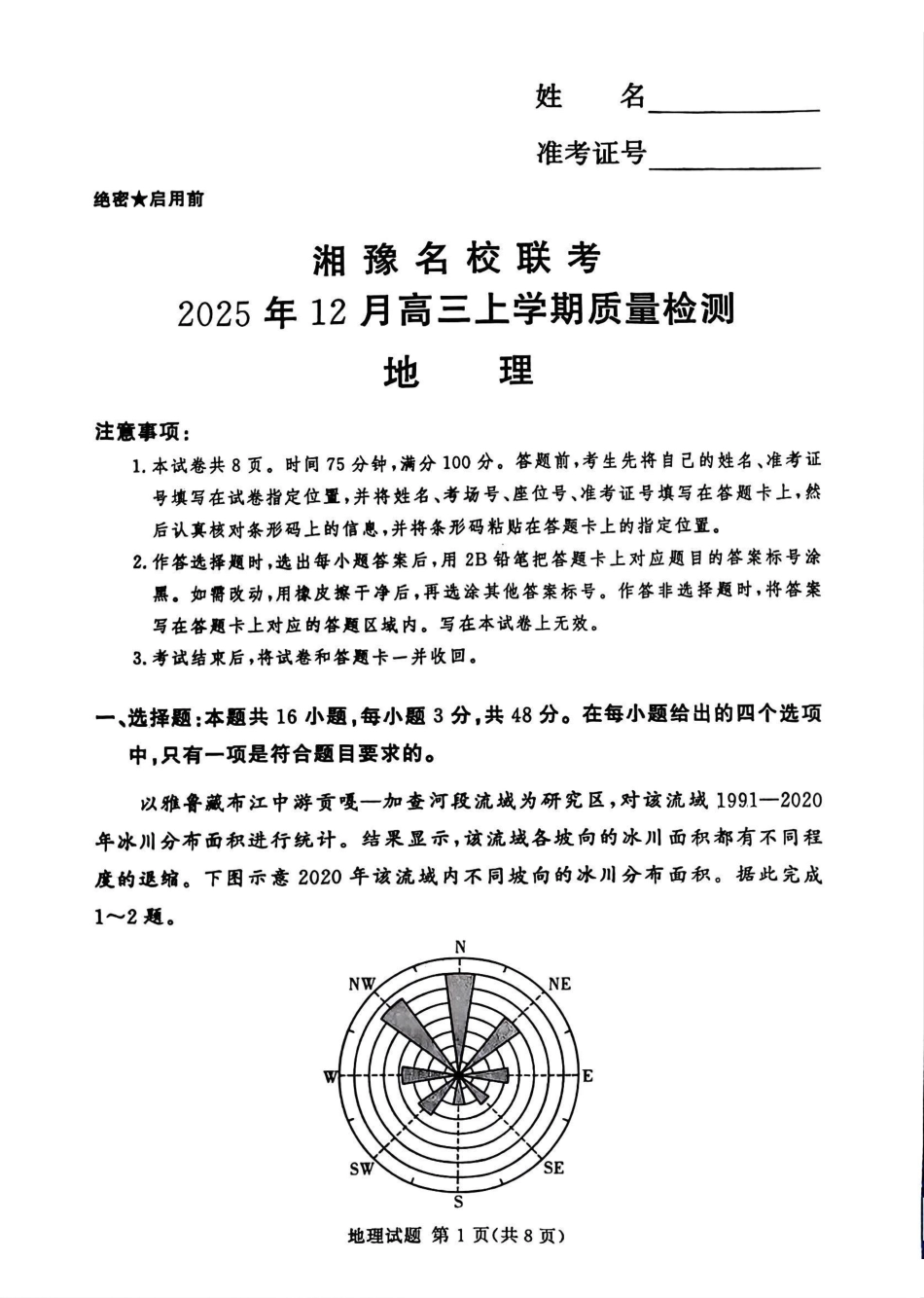 湘豫名校联考2025-2026学年高三上学期12月月考地理.pdf_第1页