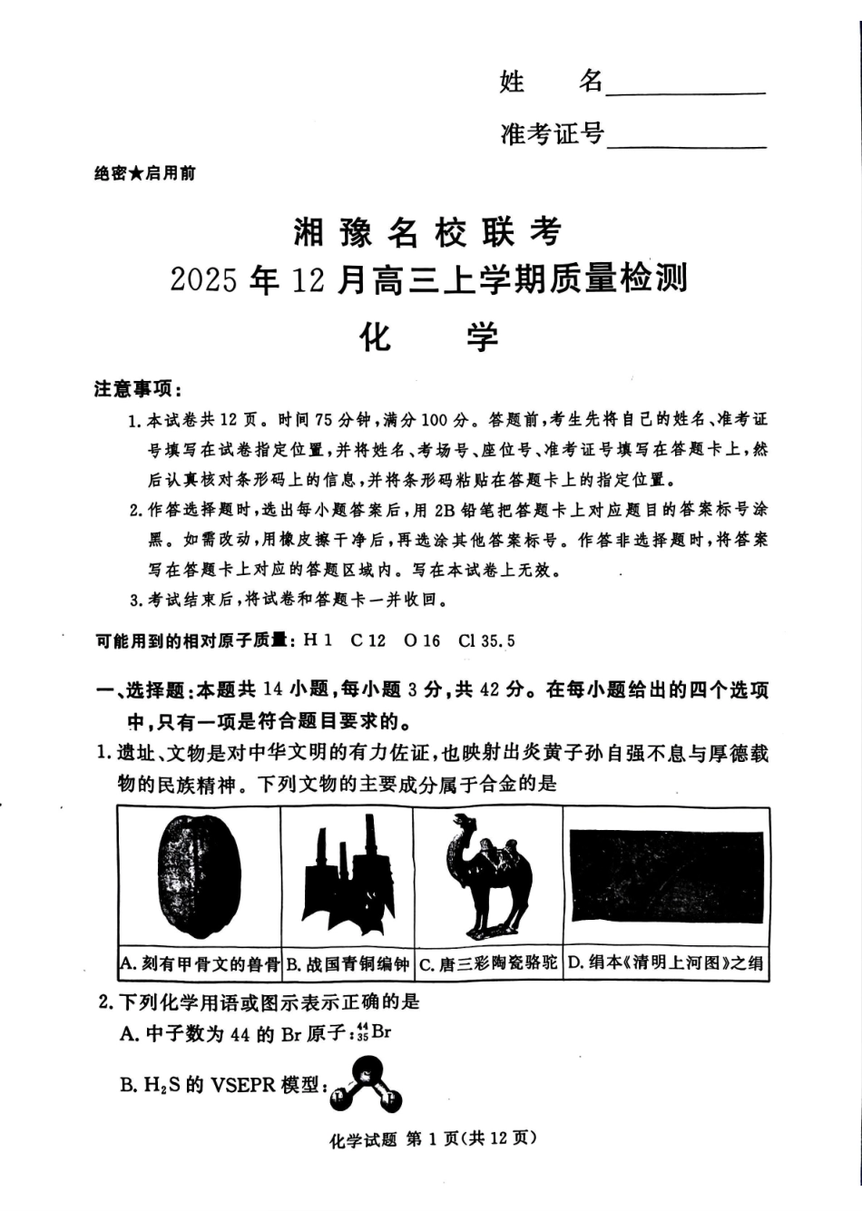 湘豫名校联考2025-2026学年高三上学期12月月考化学.pdf_第1页