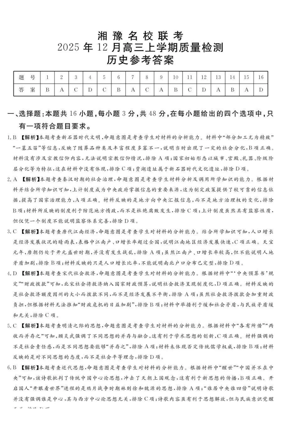 湘豫名校联考2025-2026学年高三上学期12月月考历史答案.pdf_第1页