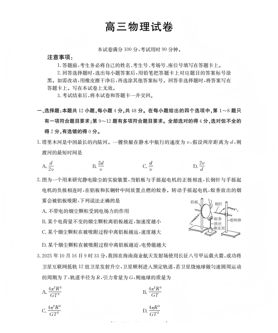 新疆2026届高三上学期12月联考（26-159C）物理.pdf_第1页