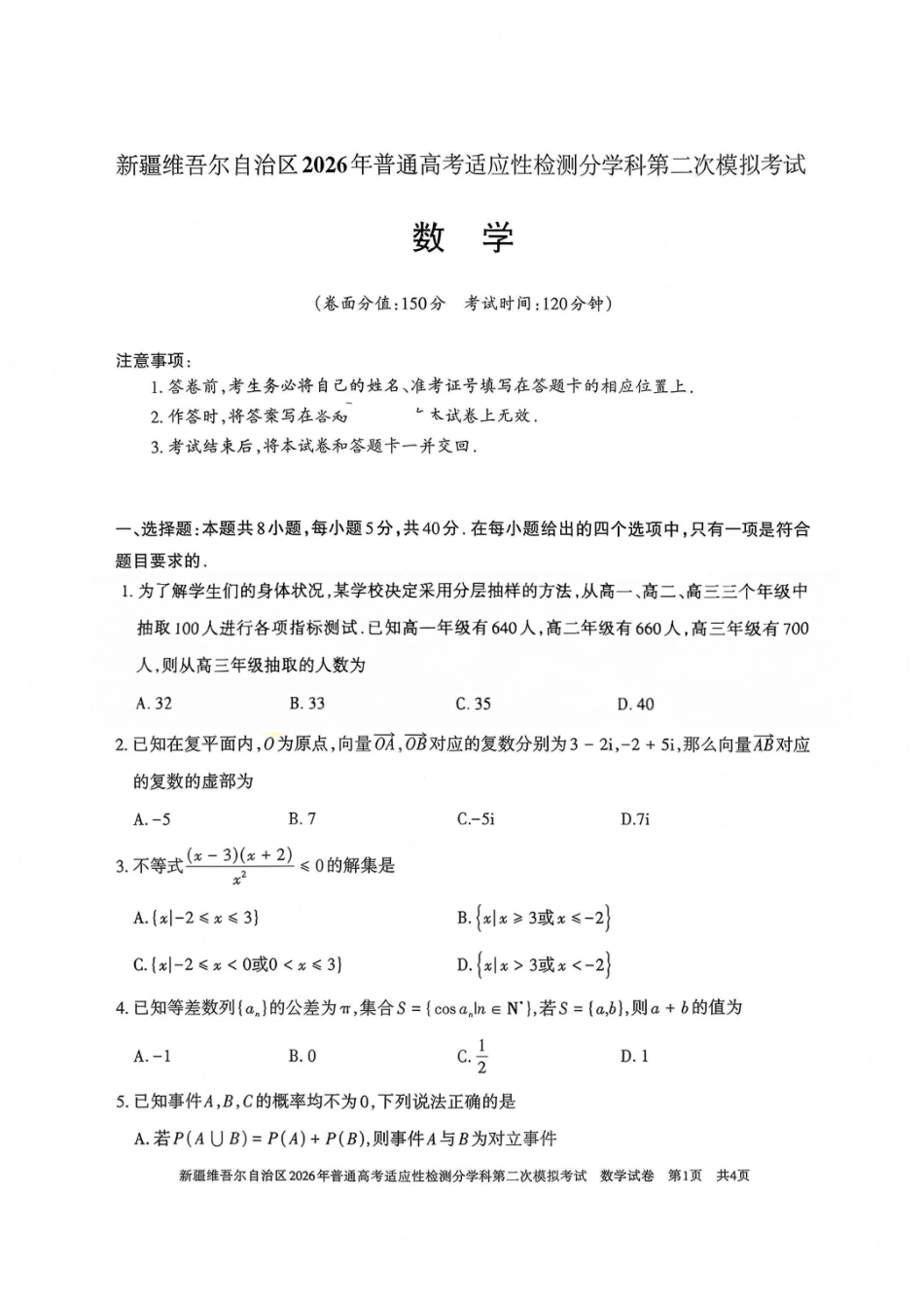 新疆维吾尔自治区2026年普通高考适应性检测分学科第二次模拟考试数学.pdf_第1页