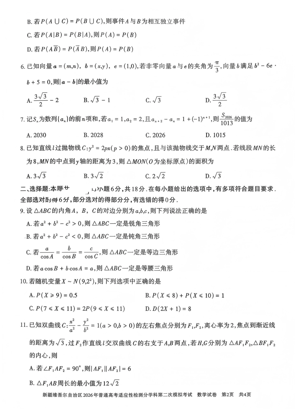 新疆维吾尔自治区2026年普通高考适应性检测分学科第二次模拟考试数学.pdf_第2页