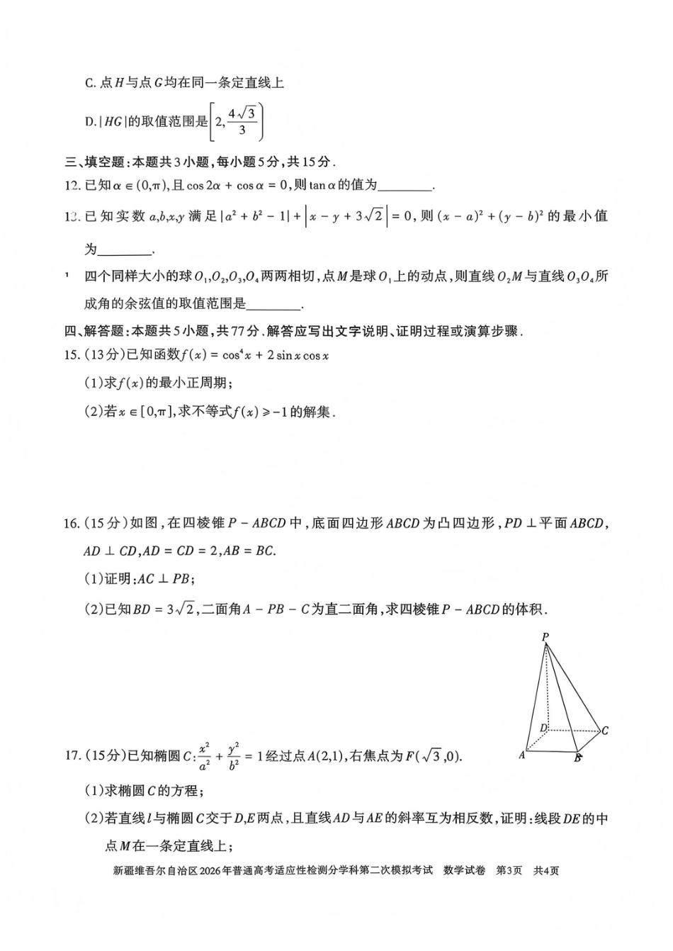 新疆维吾尔自治区2026年普通高考适应性检测分学科第二次模拟考试数学.pdf_第3页
