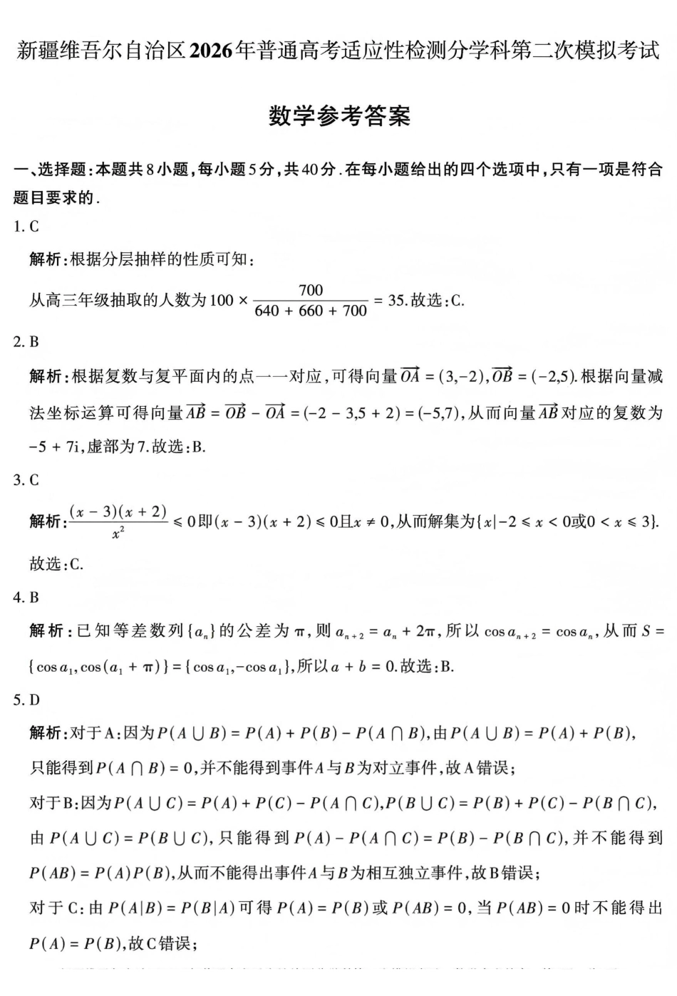 新疆维吾尔自治区2026年普通高考适应性检测分学科第二次模拟考试数学答案.pdf_第1页