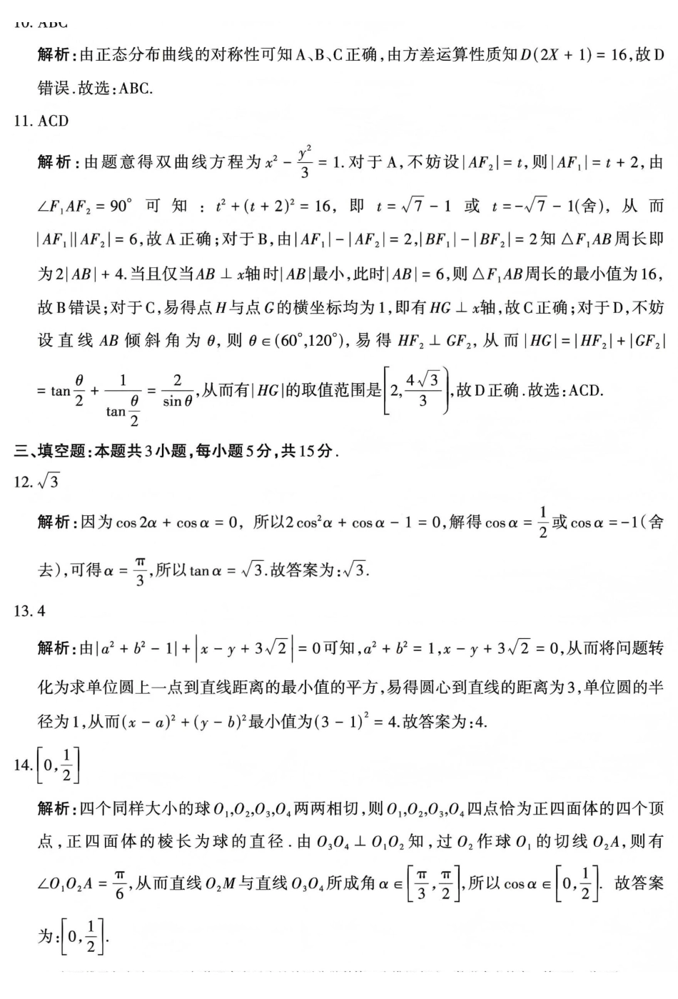 新疆维吾尔自治区2026年普通高考适应性检测分学科第二次模拟考试数学答案.pdf_第3页