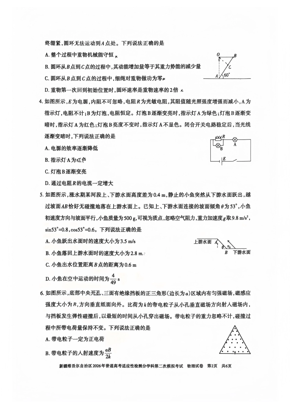 新疆维吾尔自治区2026年普通高考适应性检测分学科第二次模拟考试物理.pdf_第2页