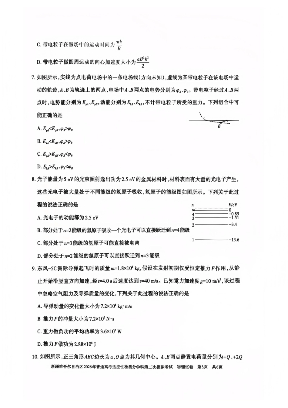 新疆维吾尔自治区2026年普通高考适应性检测分学科第二次模拟考试物理.pdf_第3页