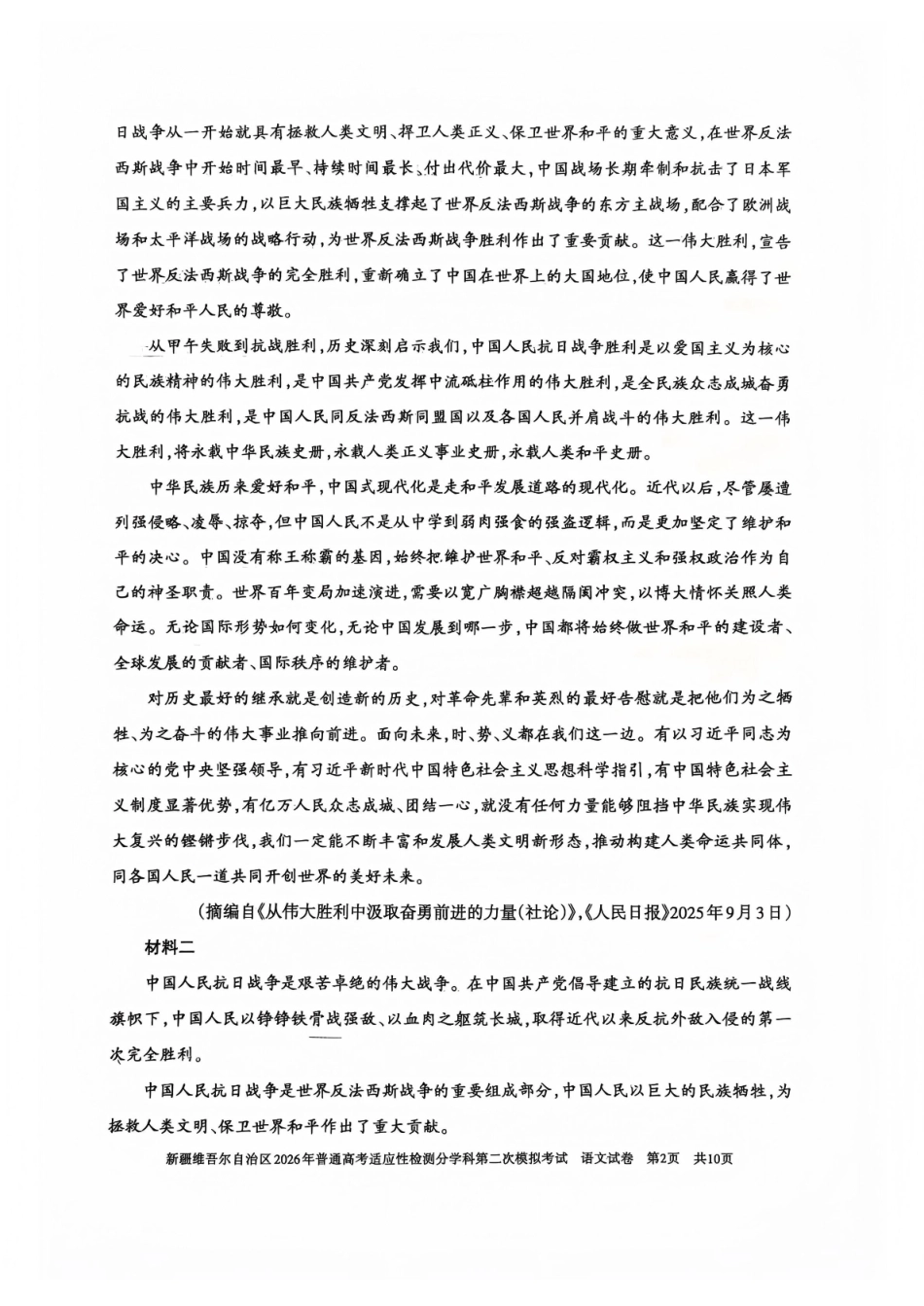 新疆维吾尔自治区2026年普通高考适应性检测分学科第二次模拟考试语文.pdf_第2页