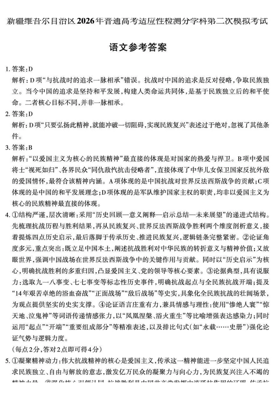 新疆维吾尔自治区2026年普通高考适应性检测分学科第二次模拟考试语文答案.pdf_第1页