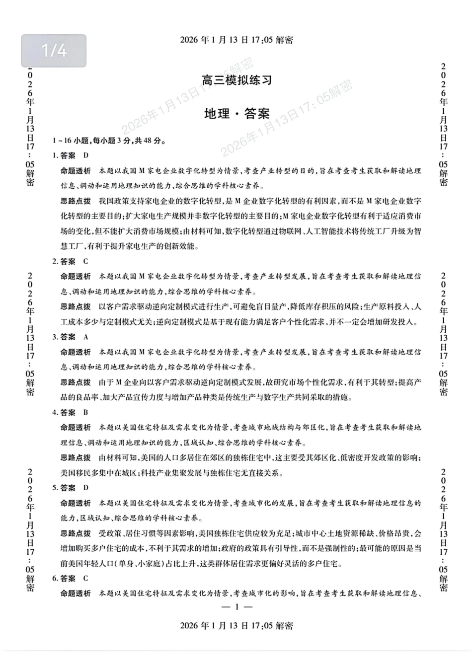 新乡、鹤壁、安阳、焦作2026届高三上学期一模地理答案.pdf_第1页