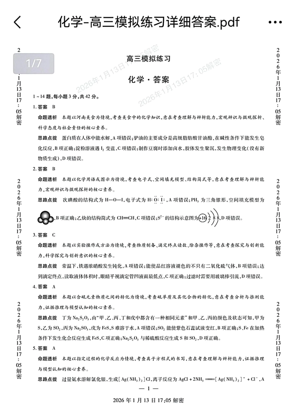 新乡、鹤壁、安阳、焦作2026届高三上学期一模化学答案.pdf_第1页