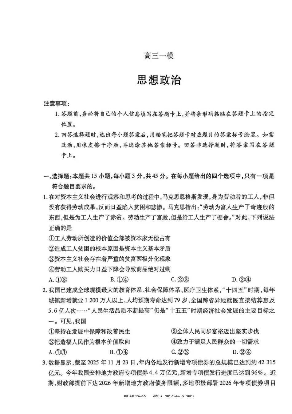 新乡、鹤壁、安阳、焦作2026届高三上学期一模政治.pdf_第1页